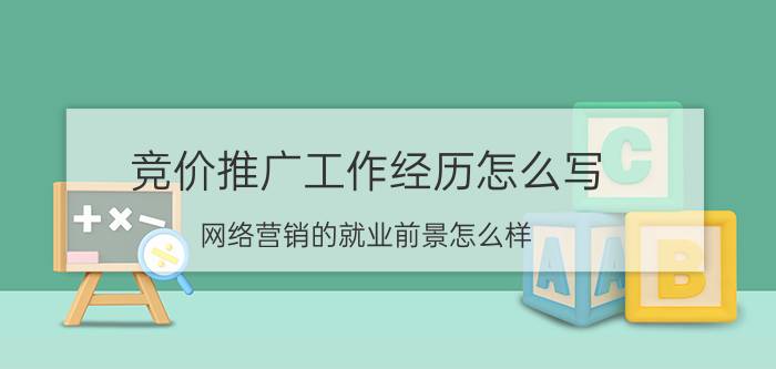 竞价推广工作经历怎么写 网络营销的就业前景怎么样？